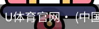 U体育